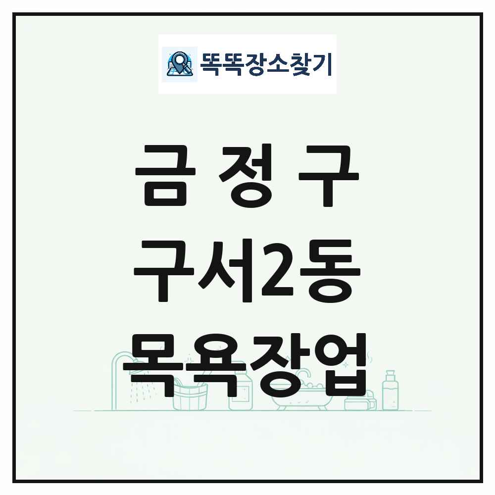 부산광역시 금정구 구서2동 대중목욕탕 찜질방 사우나 목욕장업 목록 및 상세정보 썸네일