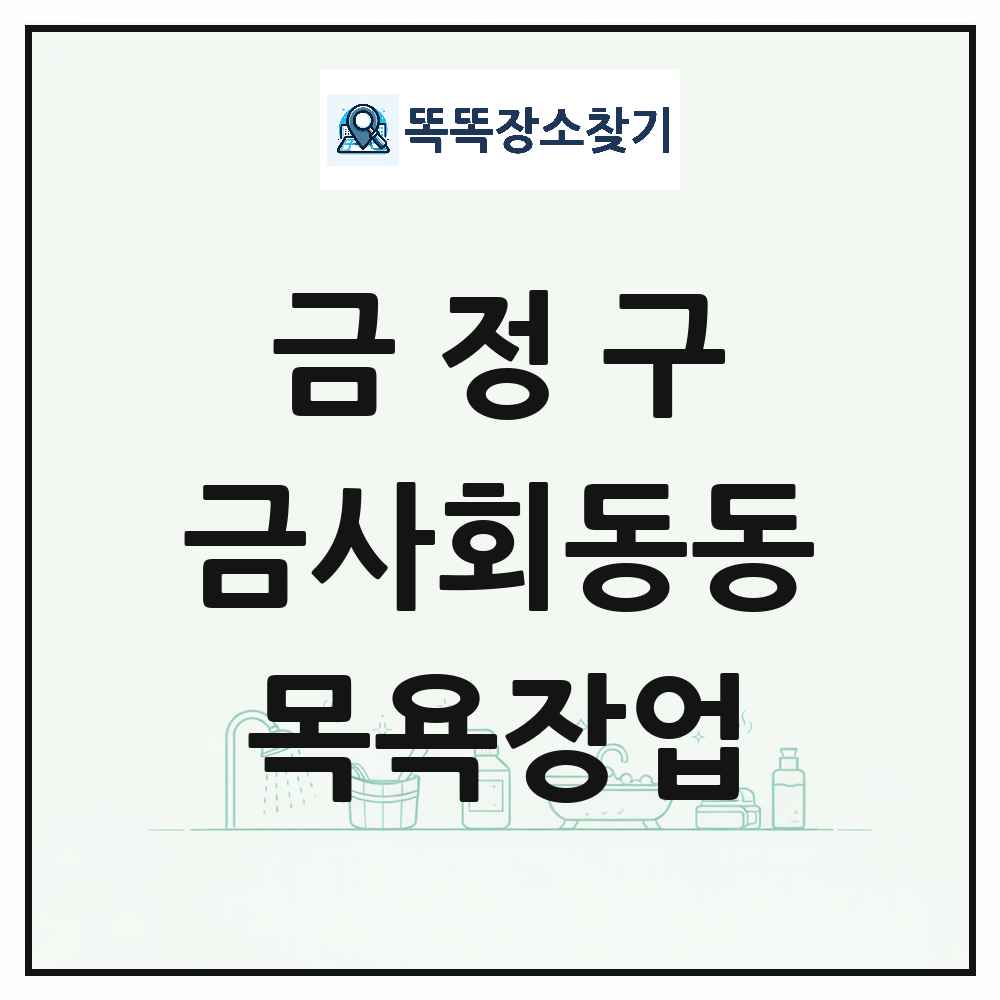 부산광역시 금정구 금사회동동 대중목욕탕 찜질방 사우나 목욕장업 목록 및 상세정보 썸네일