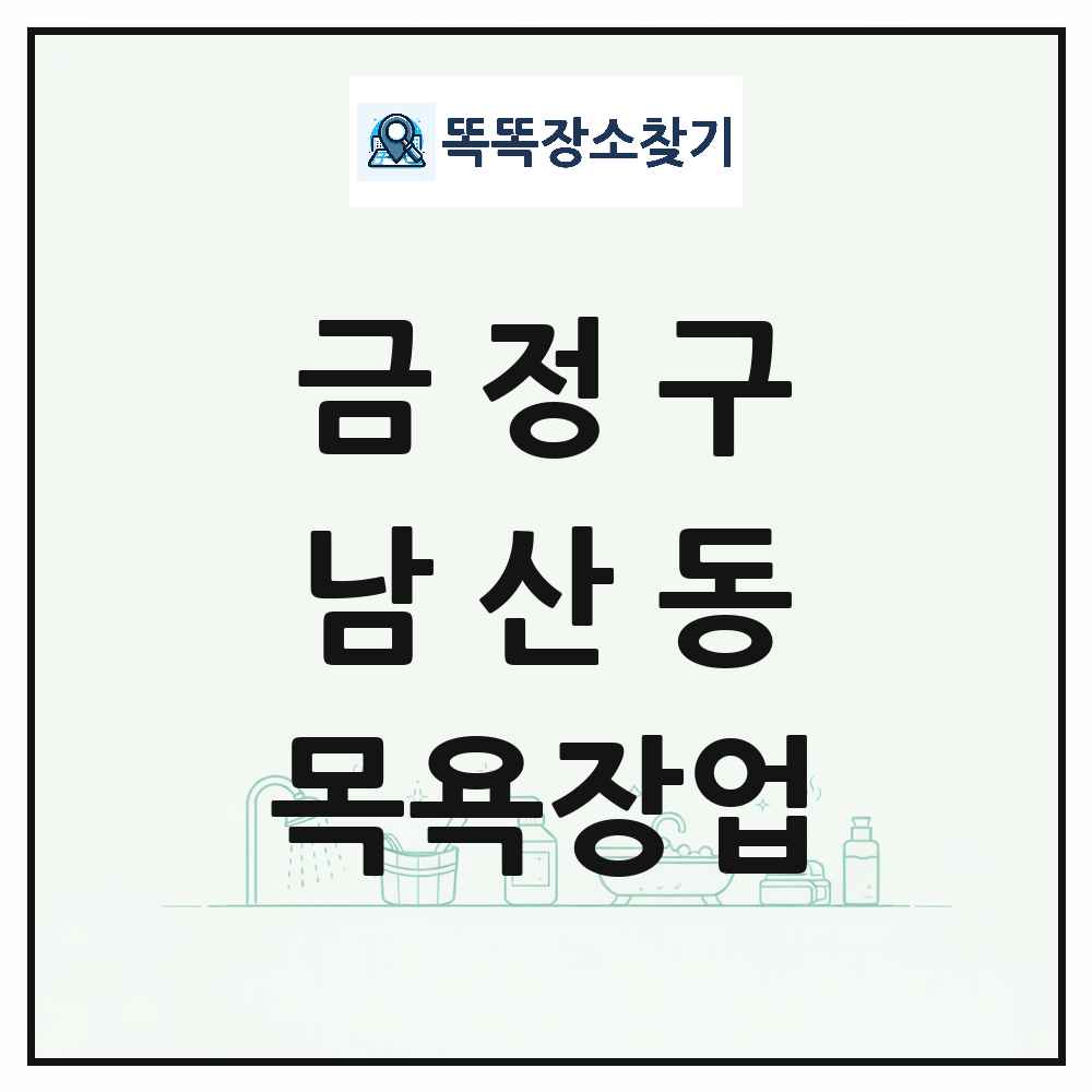부산광역시 금정구 남산동 대중목욕탕 찜질방 사우나 목욕장업 목록 및 상세정보 썸네일