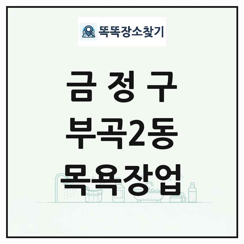 부산광역시 금정구 부곡2동 대중목욕탕 찜질방 사우나 목욕장업 목록 및 상세정보 썸네일