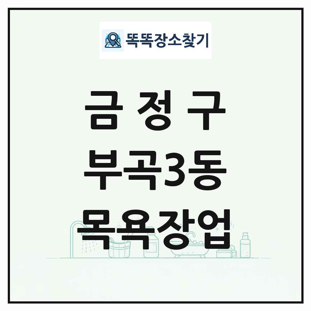 부산광역시 금정구 부곡3동 대중목욕탕 찜질방 사우나 목욕장업 목록 및 상세정보 썸네일