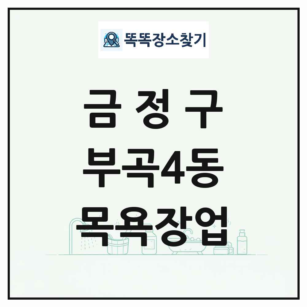부산광역시 금정구 부곡4동 대중목욕탕 찜질방 사우나 목욕장업 목록 및 상세정보 썸네일