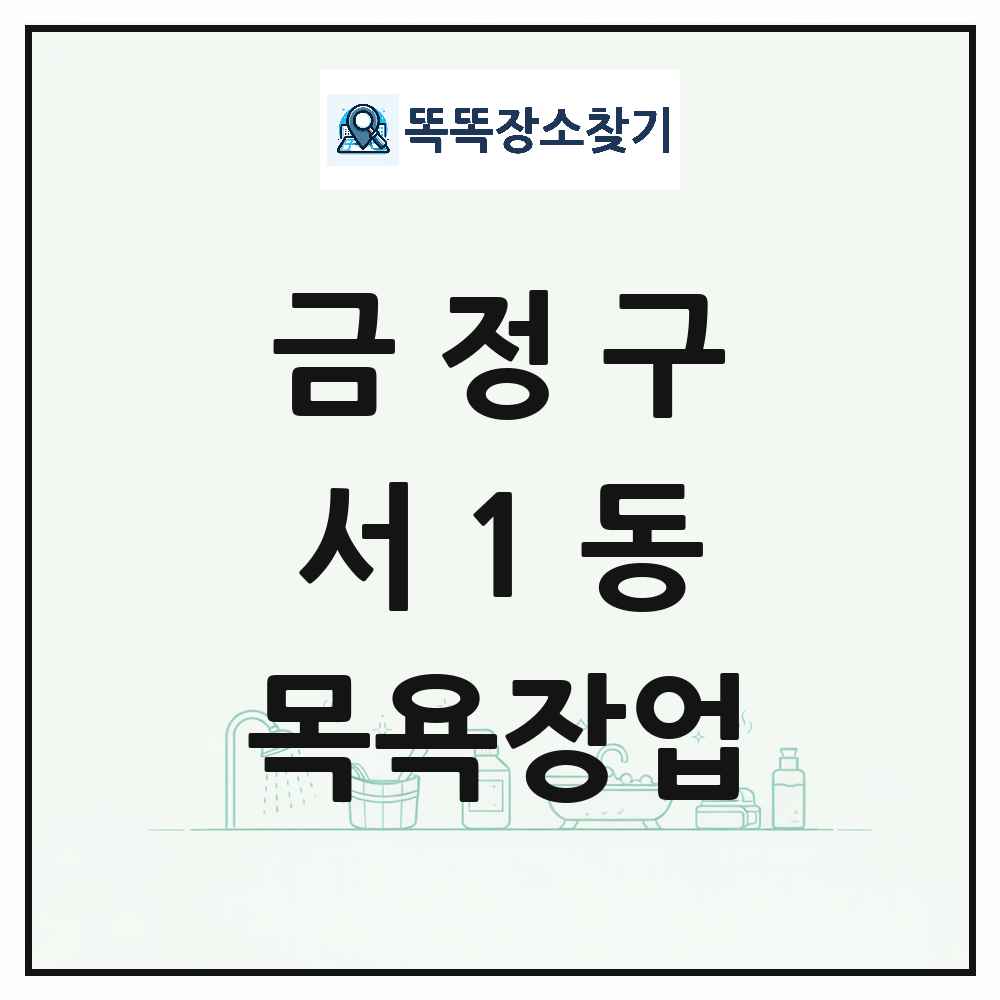 부산광역시 금정구 서1동 대중목욕탕 찜질방 사우나 목욕장업 목록 및 상세정보 썸네일