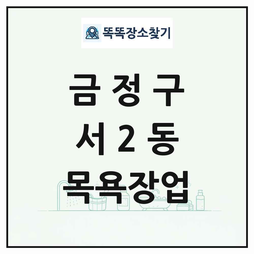 부산광역시 금정구 서2동 대중목욕탕 찜질방 사우나 목욕장업 목록 및 상세정보 썸네일
