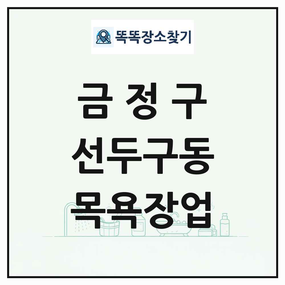 부산광역시 금정구 선두구동 대중목욕탕 찜질방 사우나 목욕장업 목록 및 상세정보 썸네일