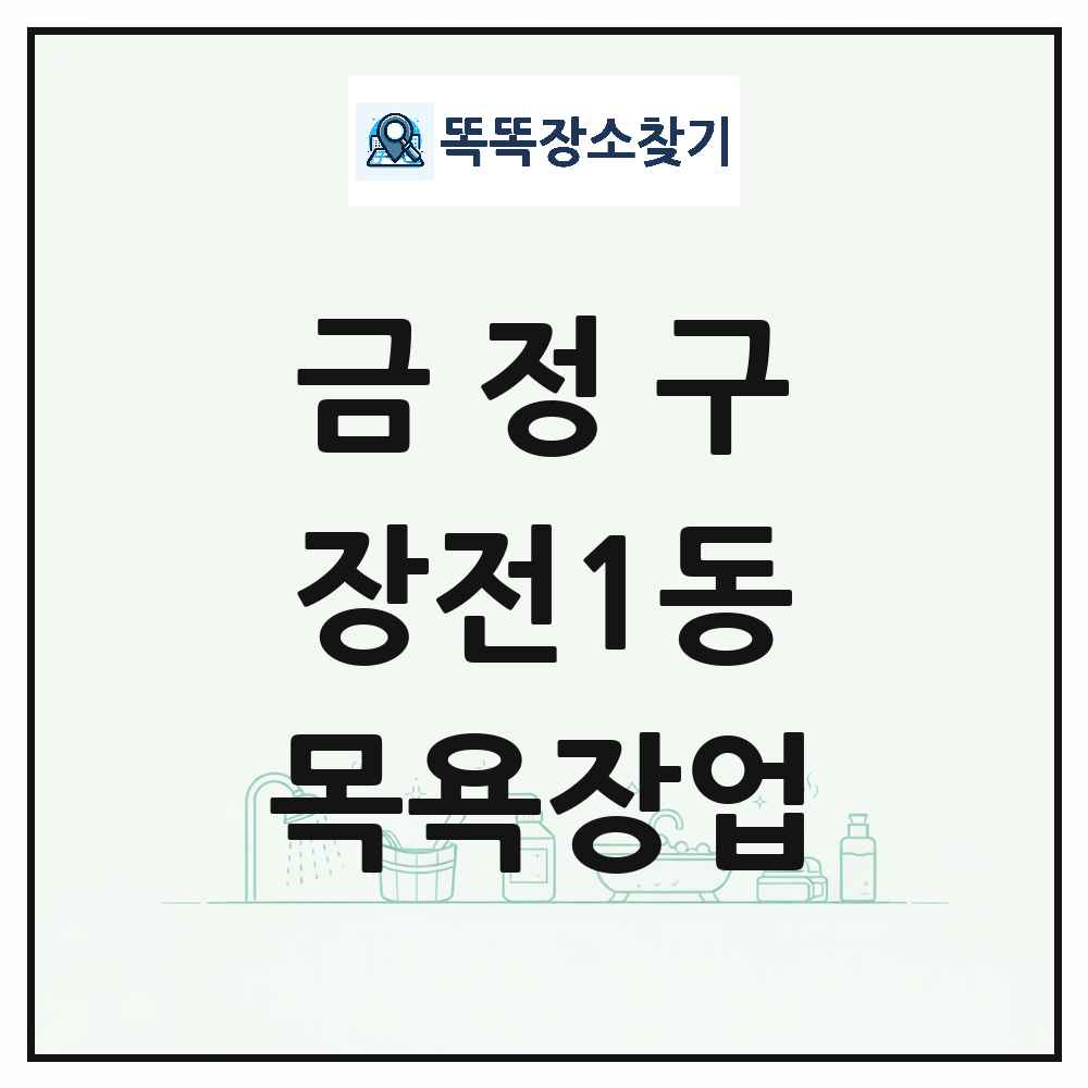 부산광역시 금정구 장전1동 대중목욕탕 찜질방 사우나 목욕장업 목록 및 상세정보 썸네일
