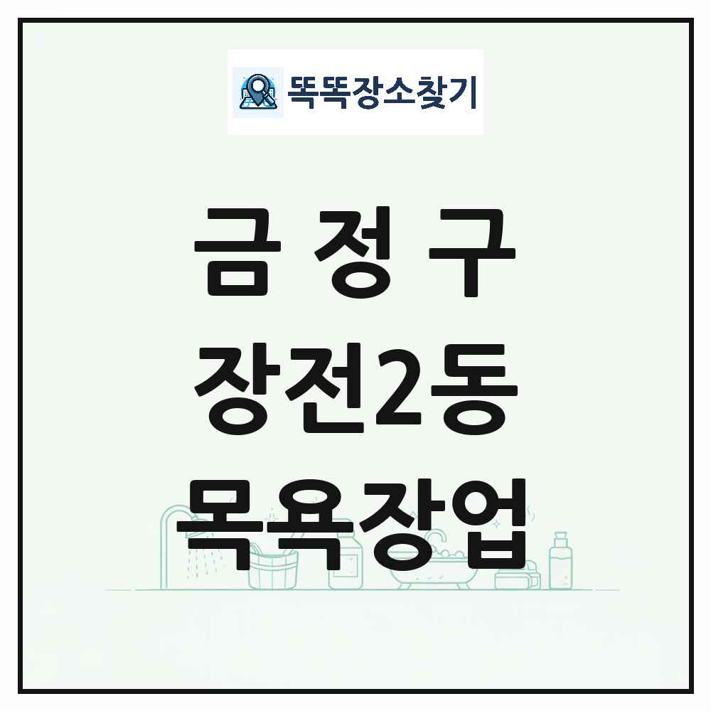 부산광역시 금정구 장전2동 대중목욕탕 찜질방 사우나 목욕장업 목록 및 상세정보 썸네일