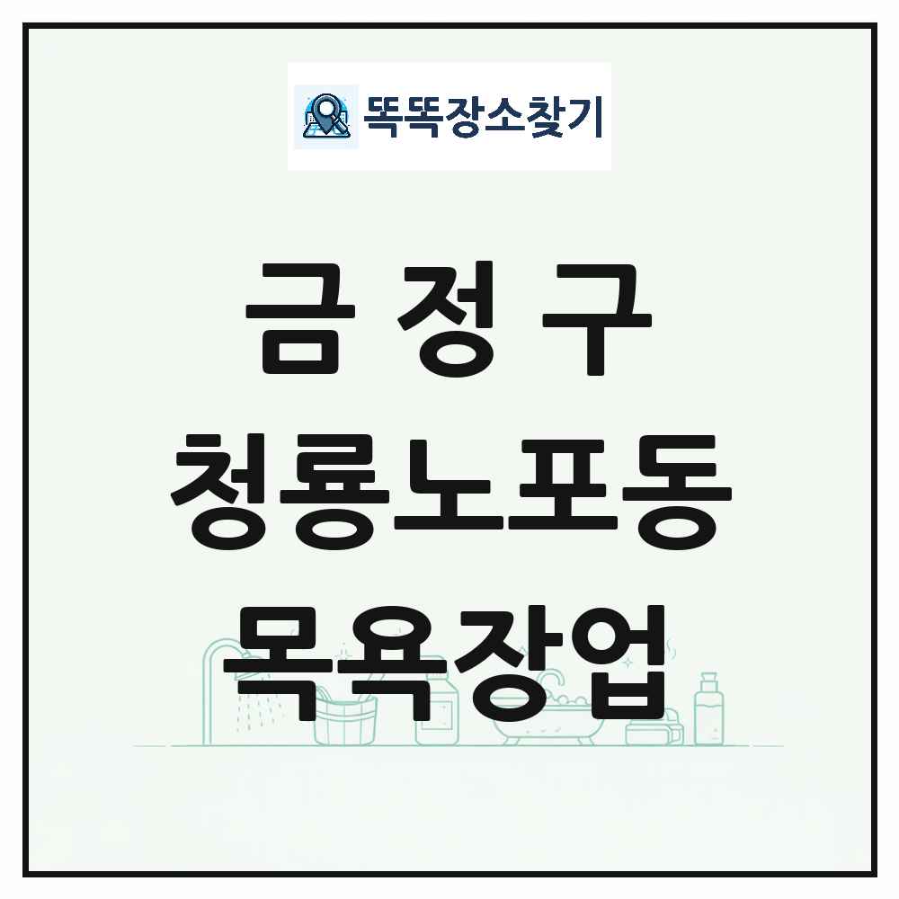 부산광역시 금정구 청룡노포동 대중목욕탕 찜질방 사우나 목욕장업 목록 및 상세정보 썸네일
