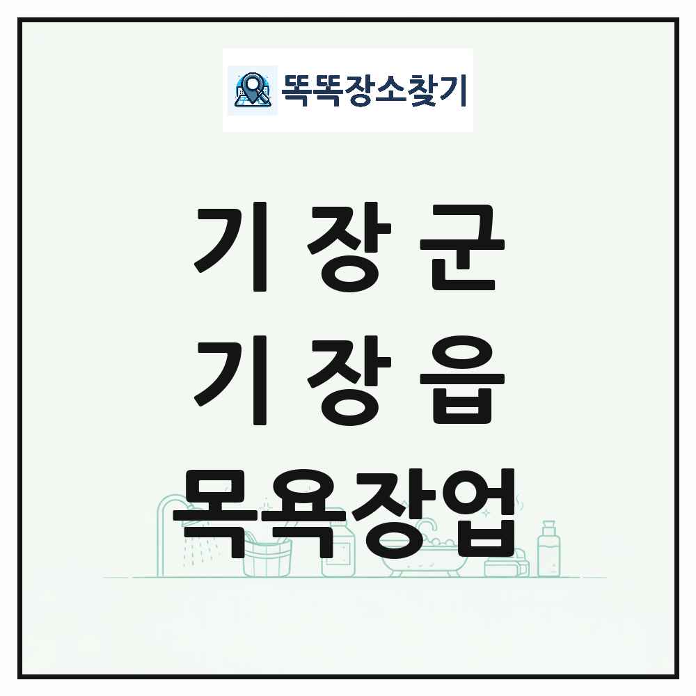 부산광역시 기장군 기장읍 대중목욕탕 찜질방 사우나 목욕장업 목록 및 상세정보 썸네일