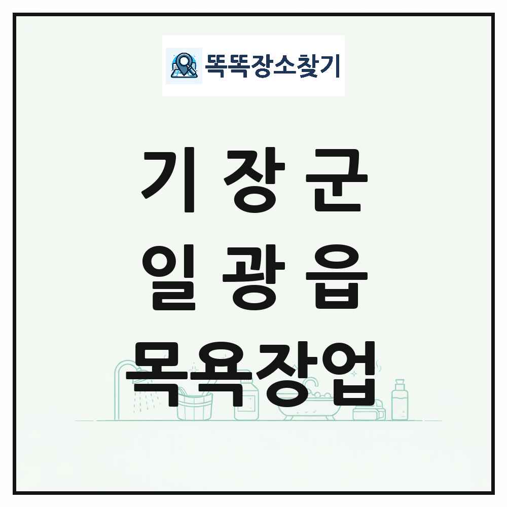 부산광역시 기장군 일광읍 대중목욕탕 찜질방 사우나 목욕장업 목록 및 상세정보 썸네일