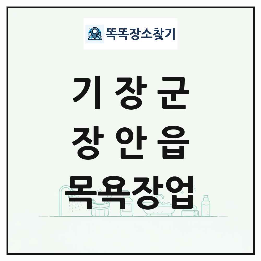 부산광역시 기장군 장안읍 대중목욕탕 찜질방 사우나 목욕장업 목록 및 상세정보 썸네일