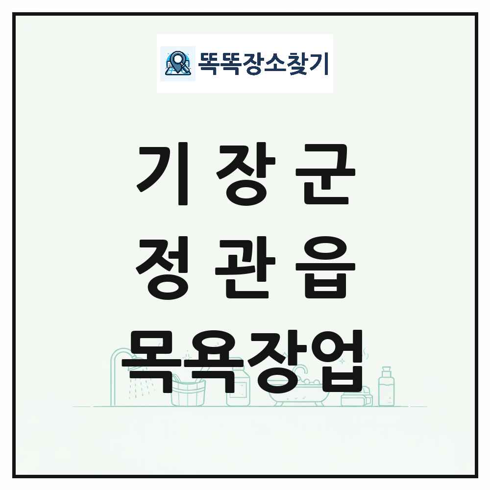부산광역시 기장군 정관읍 대중목욕탕 찜질방 사우나 목욕장업 목록 및 상세정보 썸네일