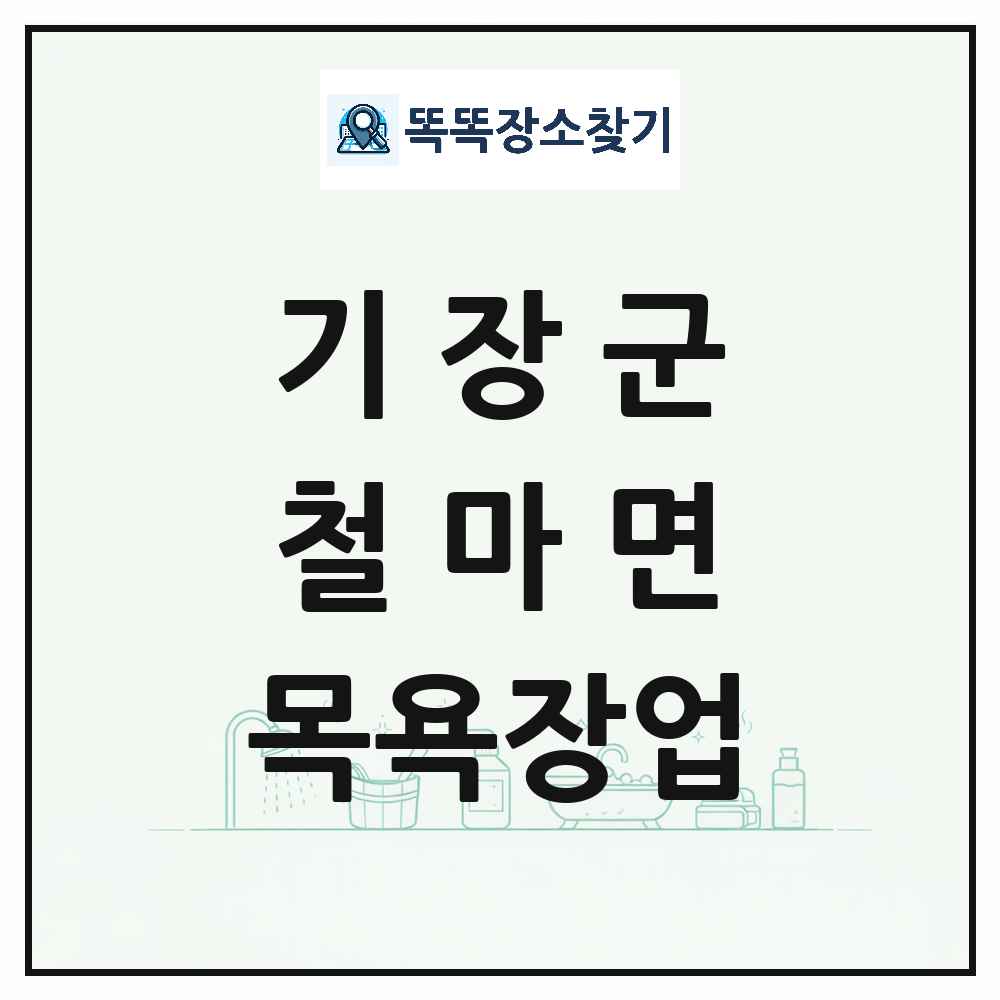 부산광역시 기장군 철마면 대중목욕탕 찜질방 사우나 목욕장업 목록 및 상세정보 썸네일