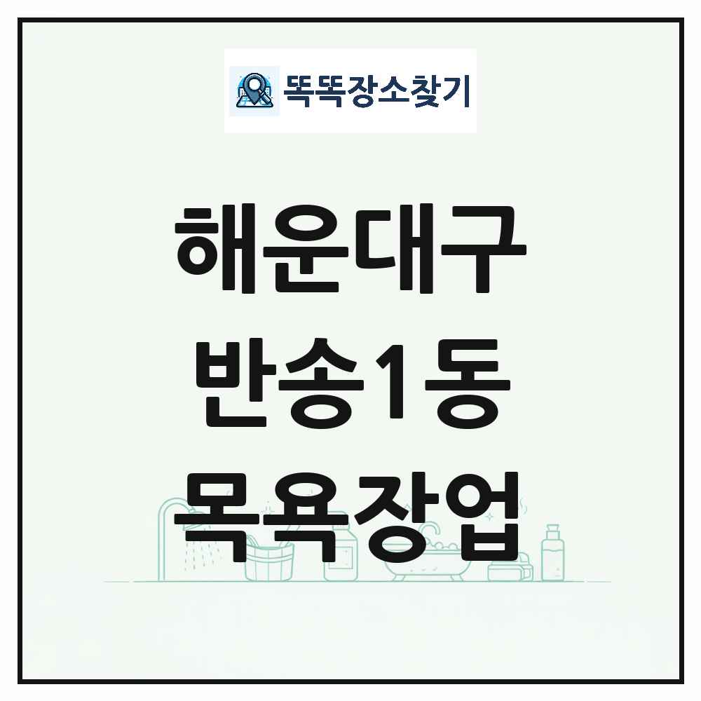 부산광역시 해운대구 반송1동 대중목욕탕 찜질방 사우나 목욕장업 목록 및 상세정보 썸네일