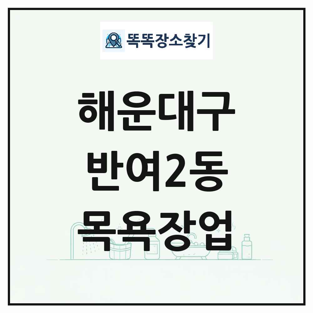 부산광역시 해운대구 반여2동 대중목욕탕 찜질방 사우나 목욕장업 목록 및 상세정보 썸네일
