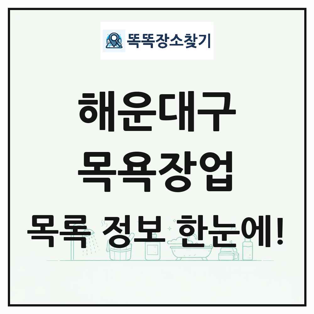 부산광역시 해운대구 대중목욕탕 찜질방 사우나 목욕장업 목록 및 상세정보 썸네일