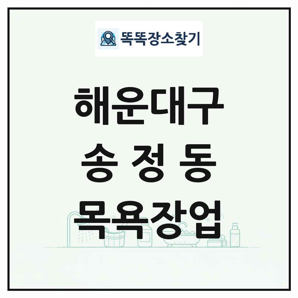 부산광역시 해운대구 송정동 대중목욕탕 찜질방 사우나 목욕장업 목록 및 상세정보 썸네일
