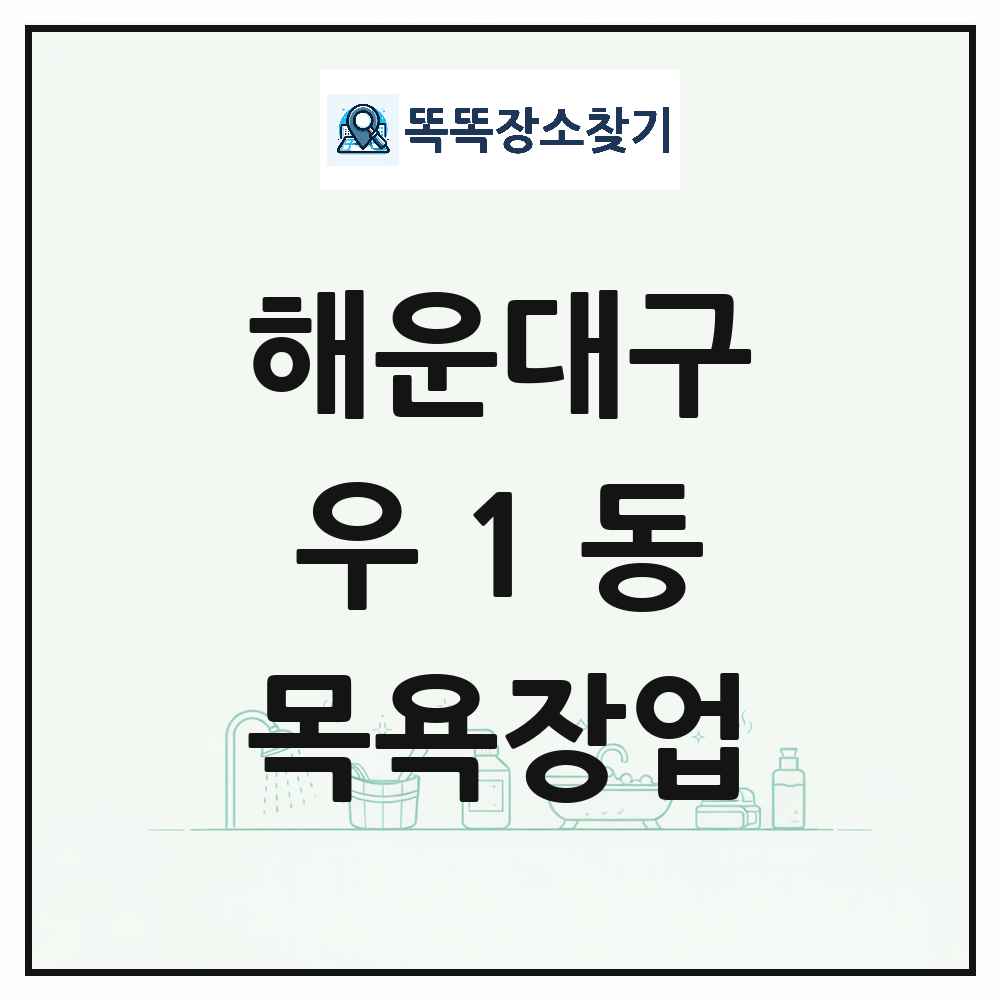 부산광역시 해운대구 우1동 대중목욕탕 찜질방 사우나 목욕장업 목록 및 상세정보 썸네일