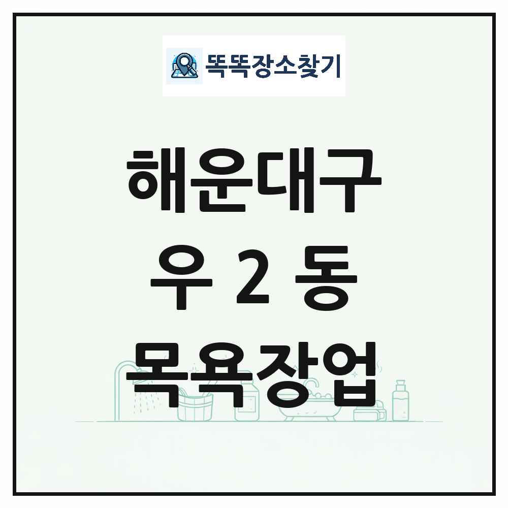 부산광역시 해운대구 우2동 대중목욕탕 찜질방 사우나 목욕장업 목록 및 상세정보 썸네일