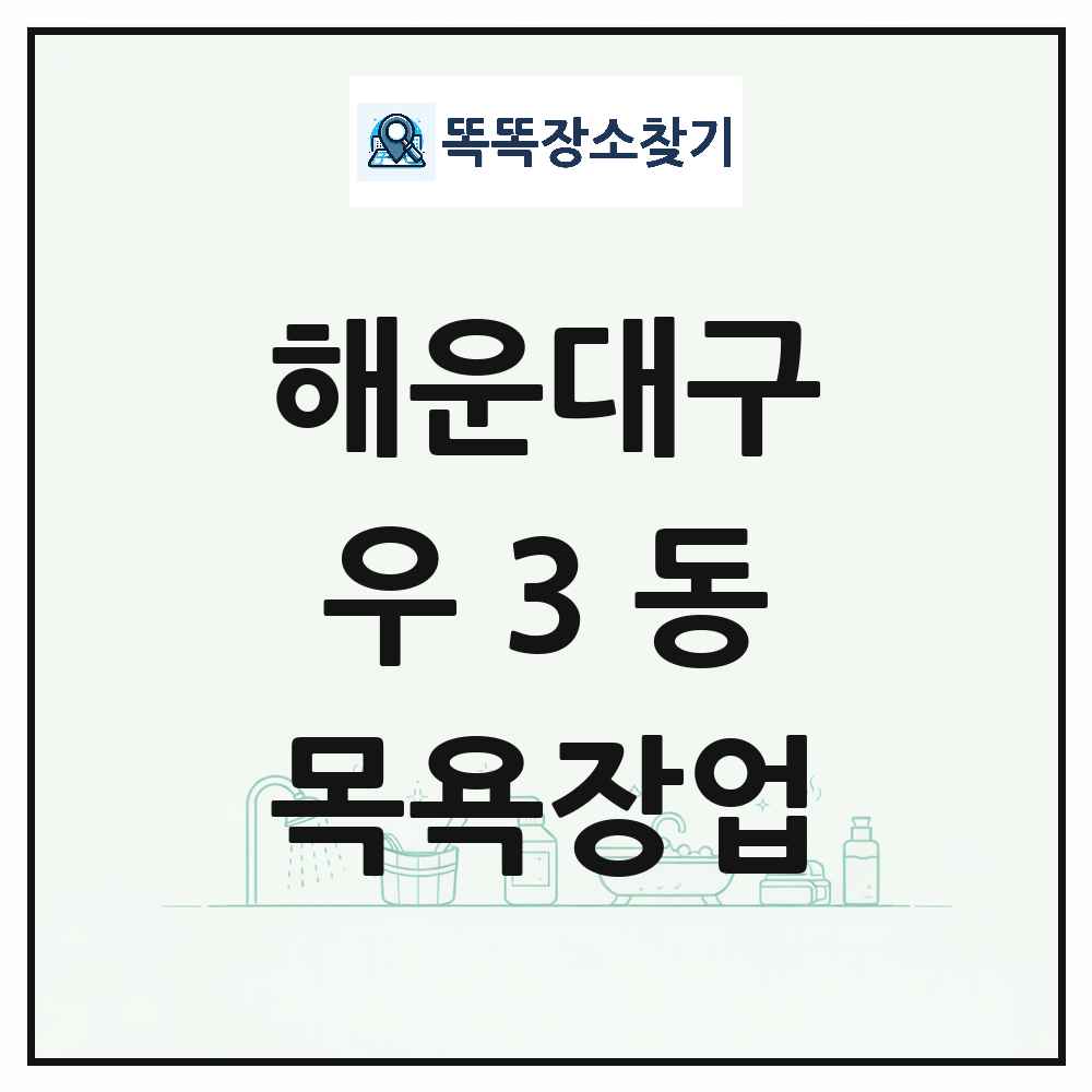 부산광역시 해운대구 우3동 대중목욕탕 찜질방 사우나 목욕장업 목록 및 상세정보 썸네일