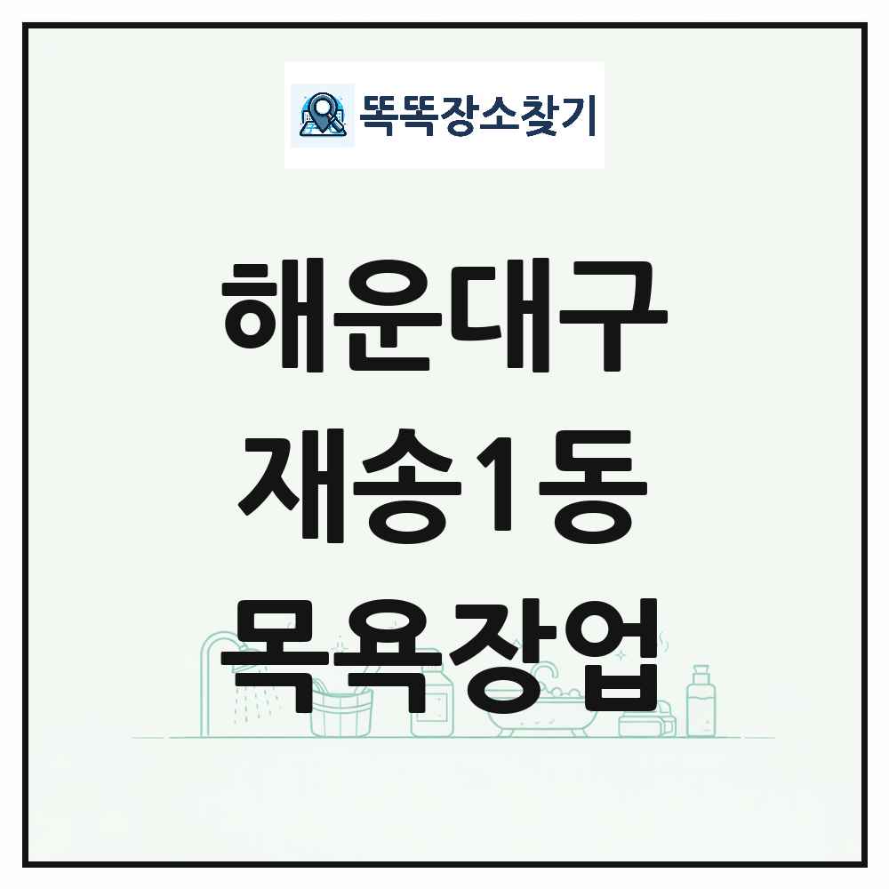 부산광역시 해운대구 재송1동 대중목욕탕 찜질방 사우나 목욕장업 목록 및 상세정보 썸네일