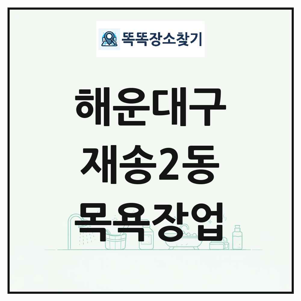 부산광역시 해운대구 재송2동 대중목욕탕 찜질방 사우나 목욕장업 목록 및 상세정보 썸네일