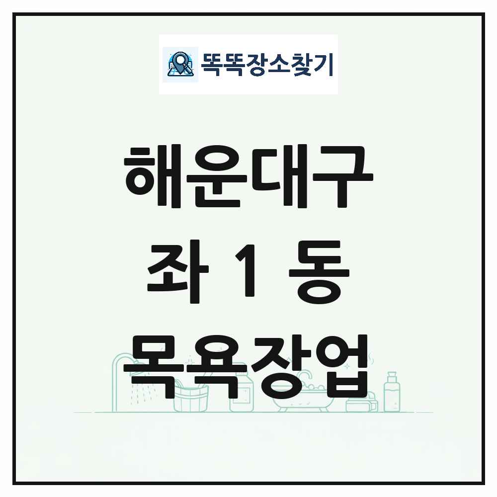 부산광역시 해운대구 좌1동 대중목욕탕 찜질방 사우나 목욕장업 목록 및 상세정보 썸네일