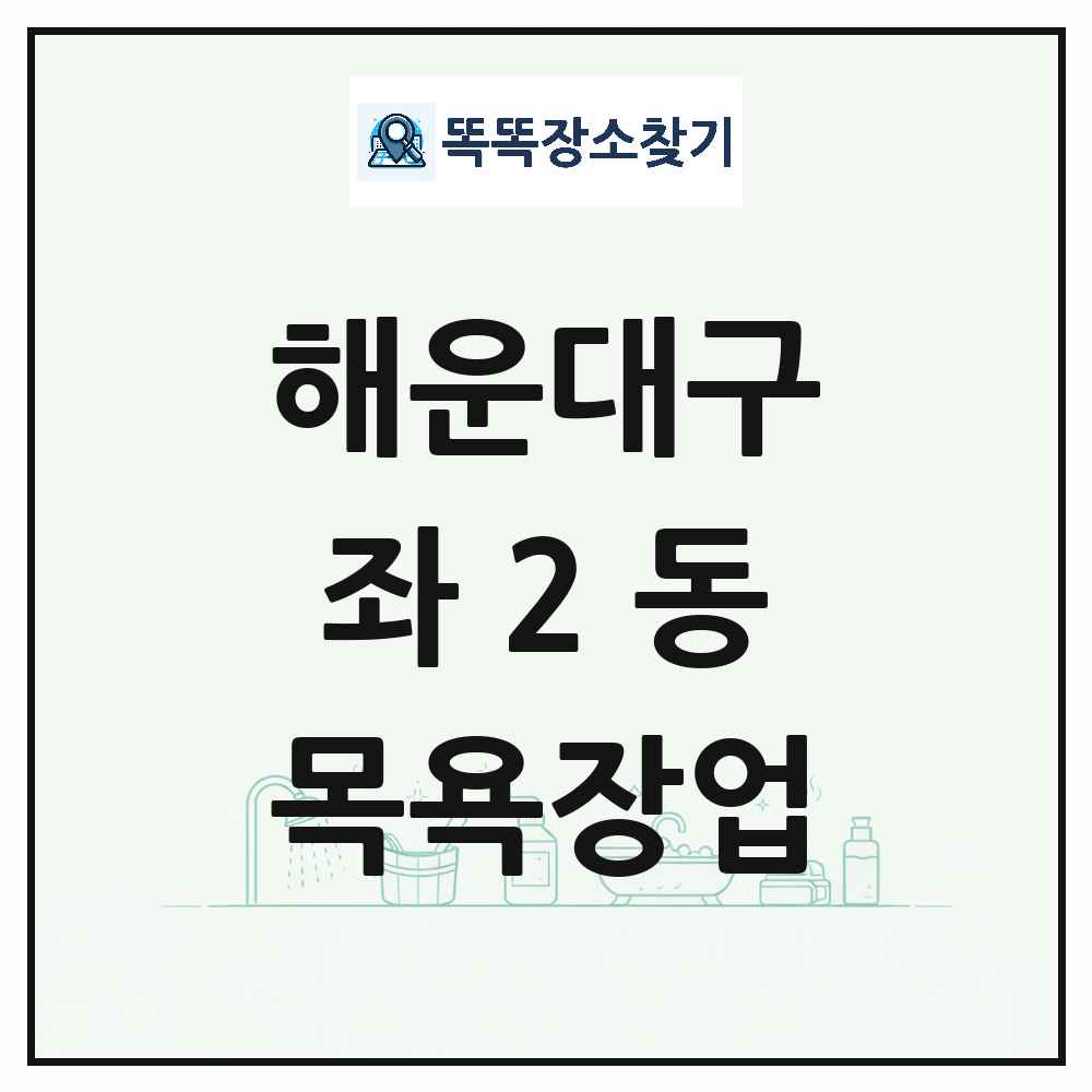 부산광역시 해운대구 좌2동 대중목욕탕 찜질방 사우나 목욕장업 목록 및 상세정보 썸네일