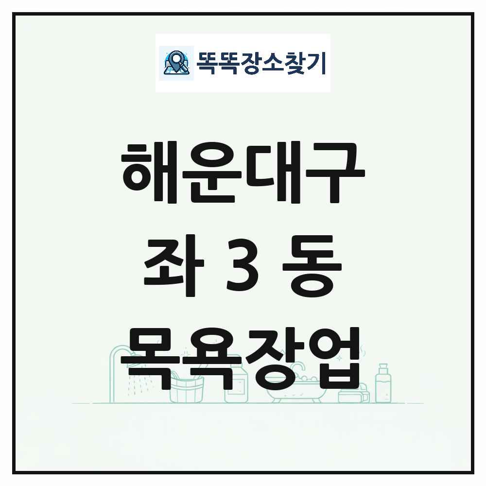 부산광역시 해운대구 좌3동 대중목욕탕 찜질방 사우나 목욕장업 목록 및 상세정보 썸네일