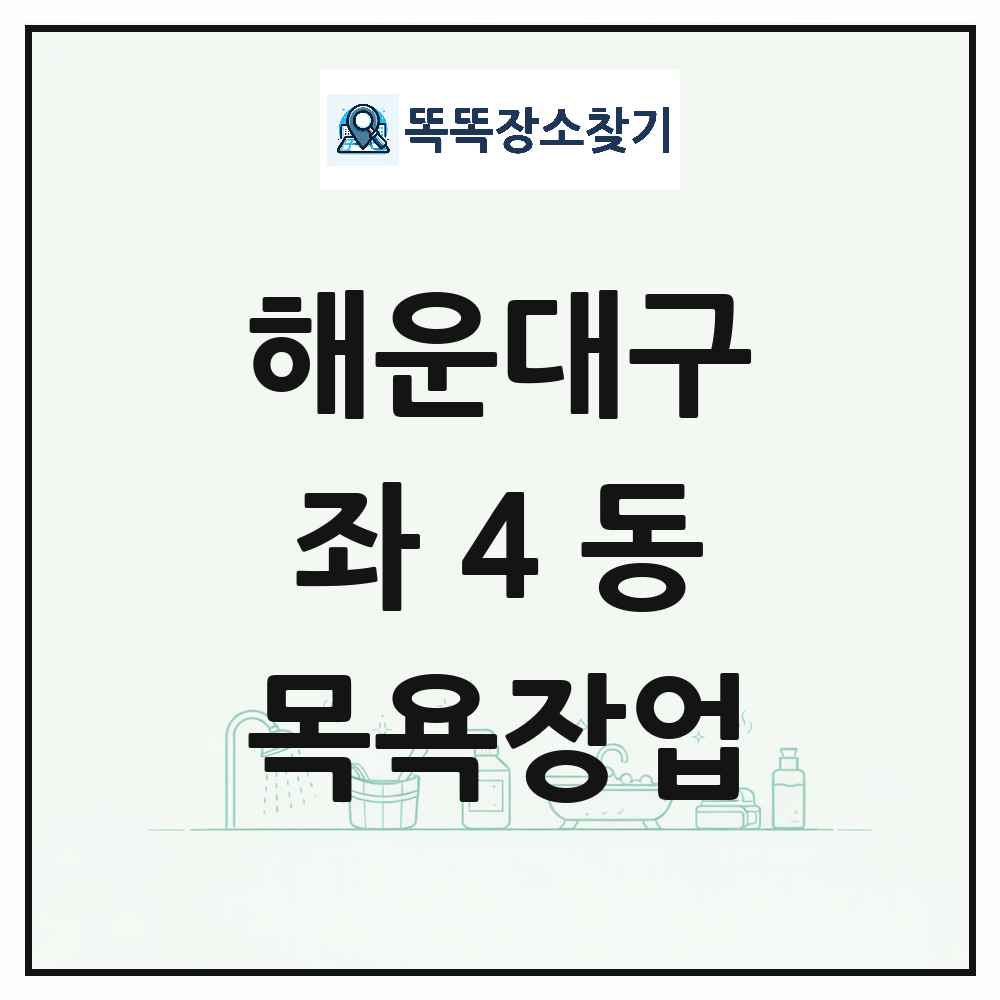 부산광역시 해운대구 좌4동 대중목욕탕 찜질방 사우나 목욕장업 목록 및 상세정보 썸네일