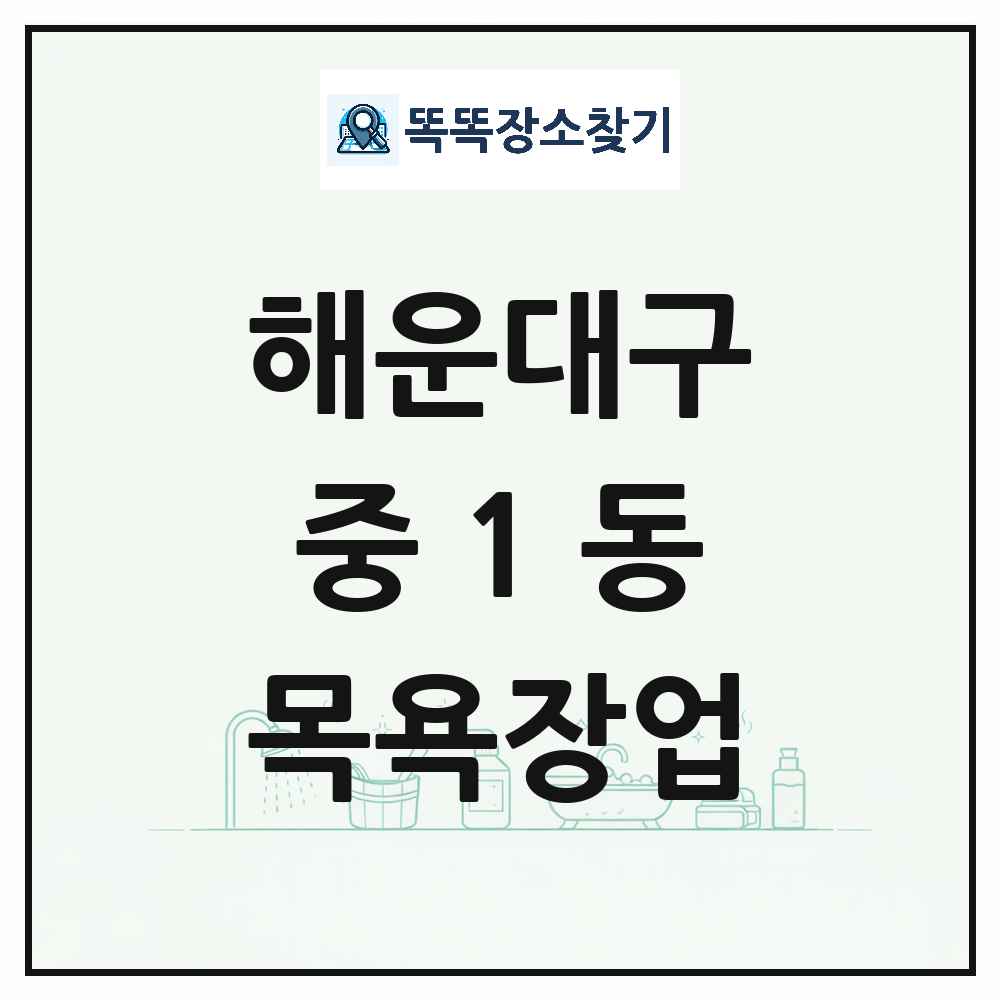 부산광역시 해운대구 중1동 대중목욕탕 찜질방 사우나 목욕장업 목록 및 상세정보 썸네일