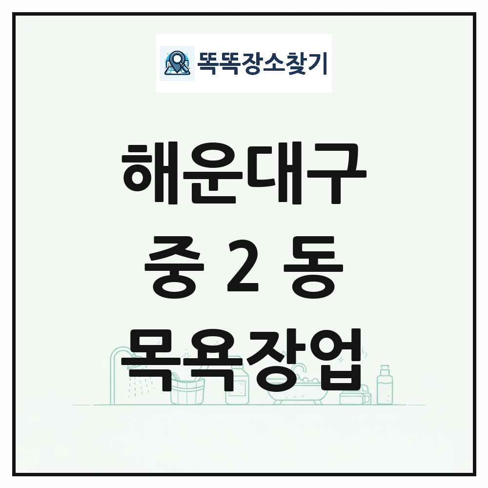 부산광역시 해운대구 중2동 대중목욕탕 찜질방 사우나 목욕장업 목록 및 상세정보 썸네일
