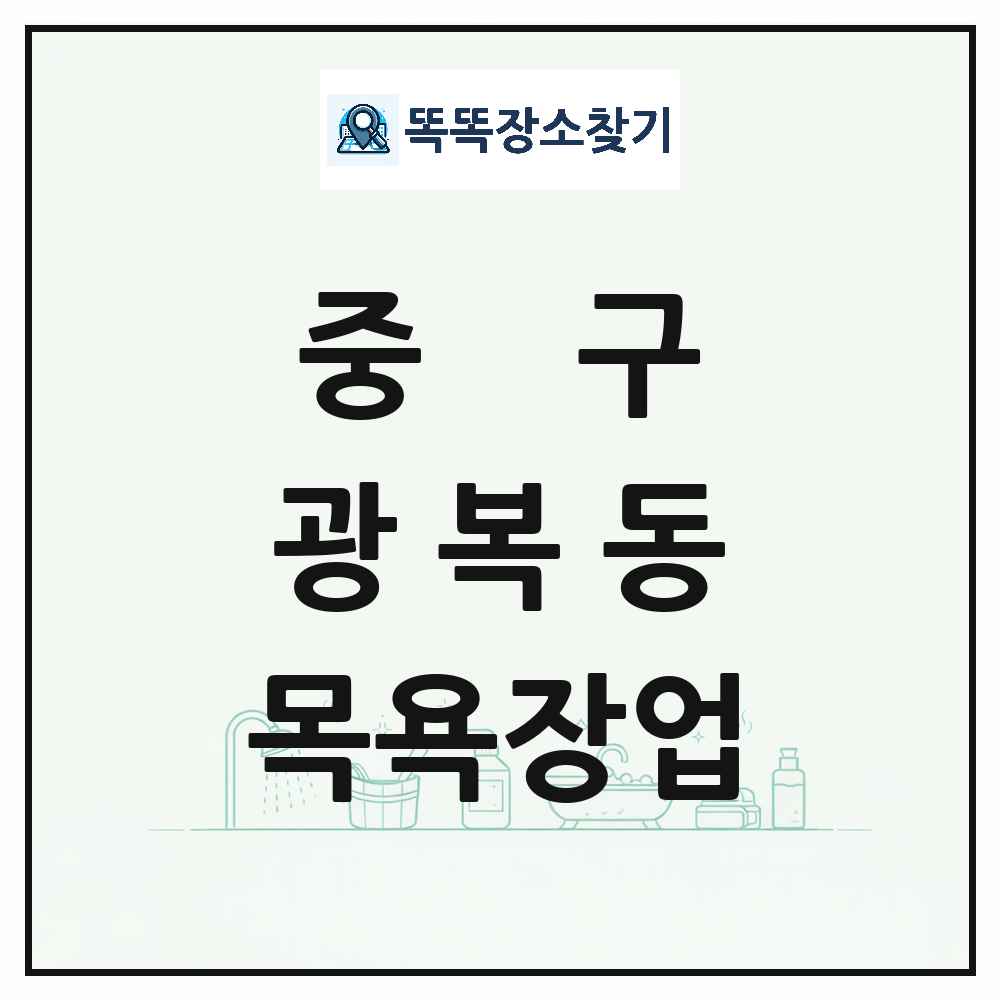 부산광역시 중구 광복동 대중목욕탕 찜질방 사우나 목욕장업 목록 및 상세정보 썸네일