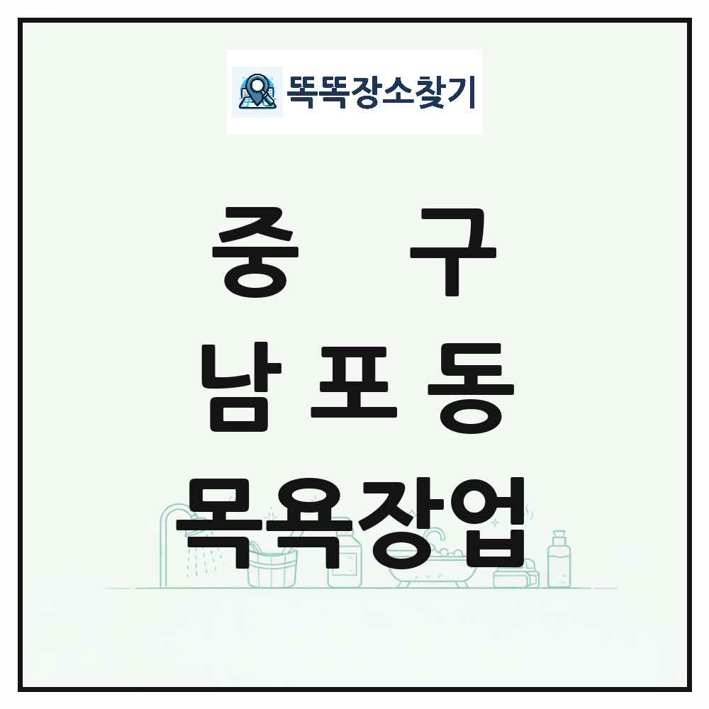 부산광역시 중구 남포동 대중목욕탕 찜질방 사우나 목욕장업 목록 및 상세정보 썸네일
