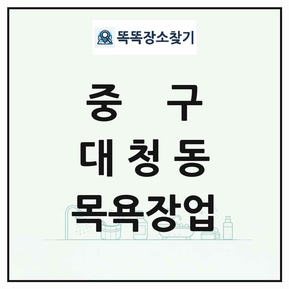 부산광역시 중구 대청동 대중목욕탕 찜질방 사우나 목욕장업 목록 및 상세정보 썸네일
