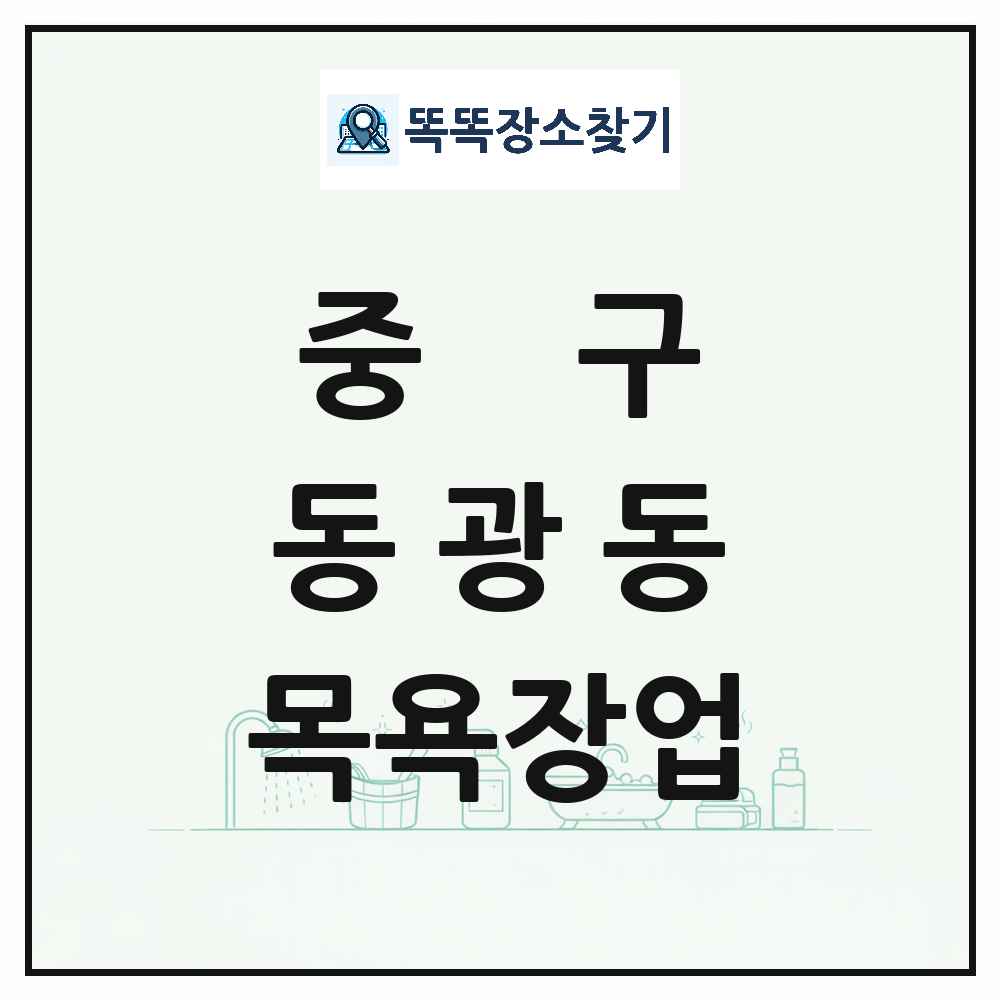 부산광역시 중구 동광동 대중목욕탕 찜질방 사우나 목욕장업 목록 및 상세정보 썸네일