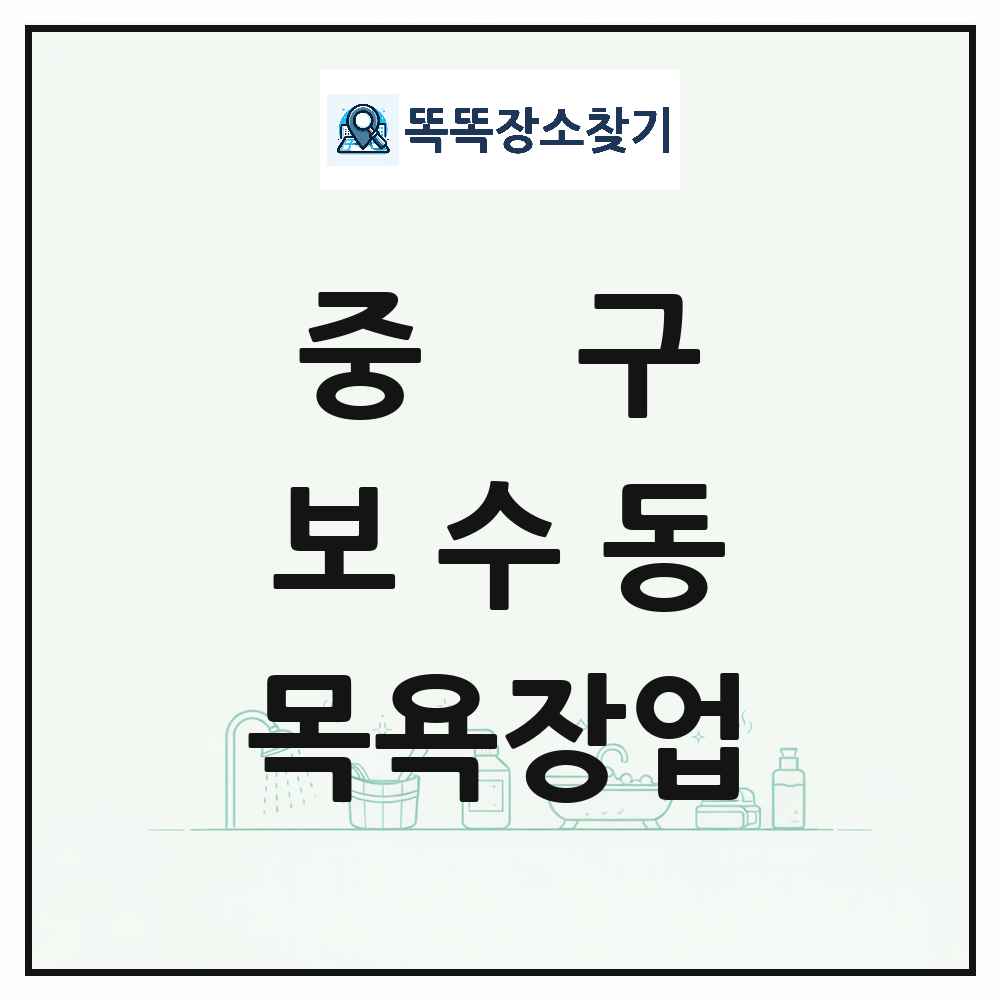 부산광역시 중구 보수동 대중목욕탕 찜질방 사우나 목욕장업 목록 및 상세정보 썸네일