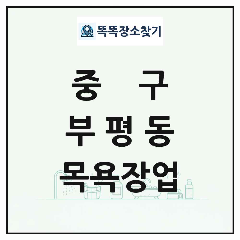 부산광역시 중구 부평동 대중목욕탕 찜질방 사우나 목욕장업 목록 및 상세정보 썸네일