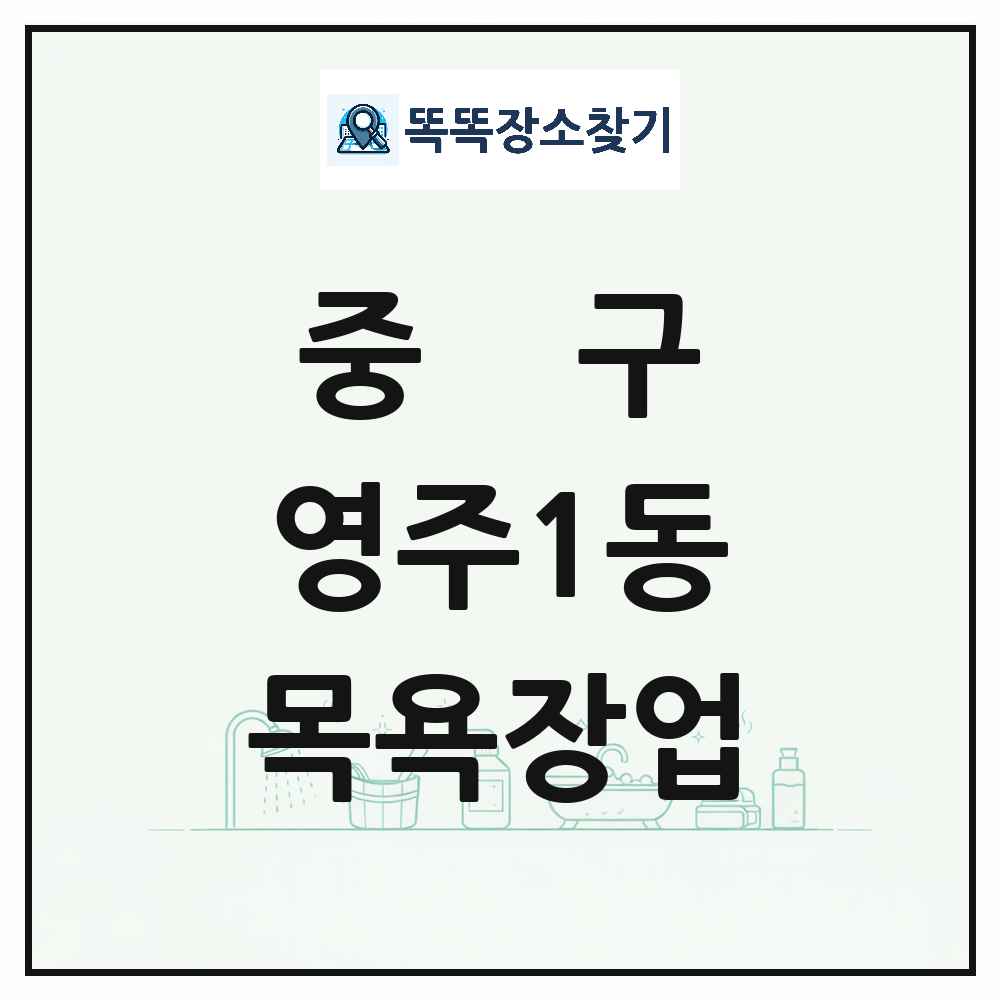 부산광역시 중구 영주1동 대중목욕탕 찜질방 사우나 목욕장업 목록 및 상세정보 썸네일