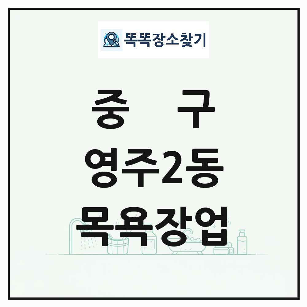 부산광역시 중구 영주2동 대중목욕탕 찜질방 사우나 목욕장업 목록 및 상세정보 썸네일