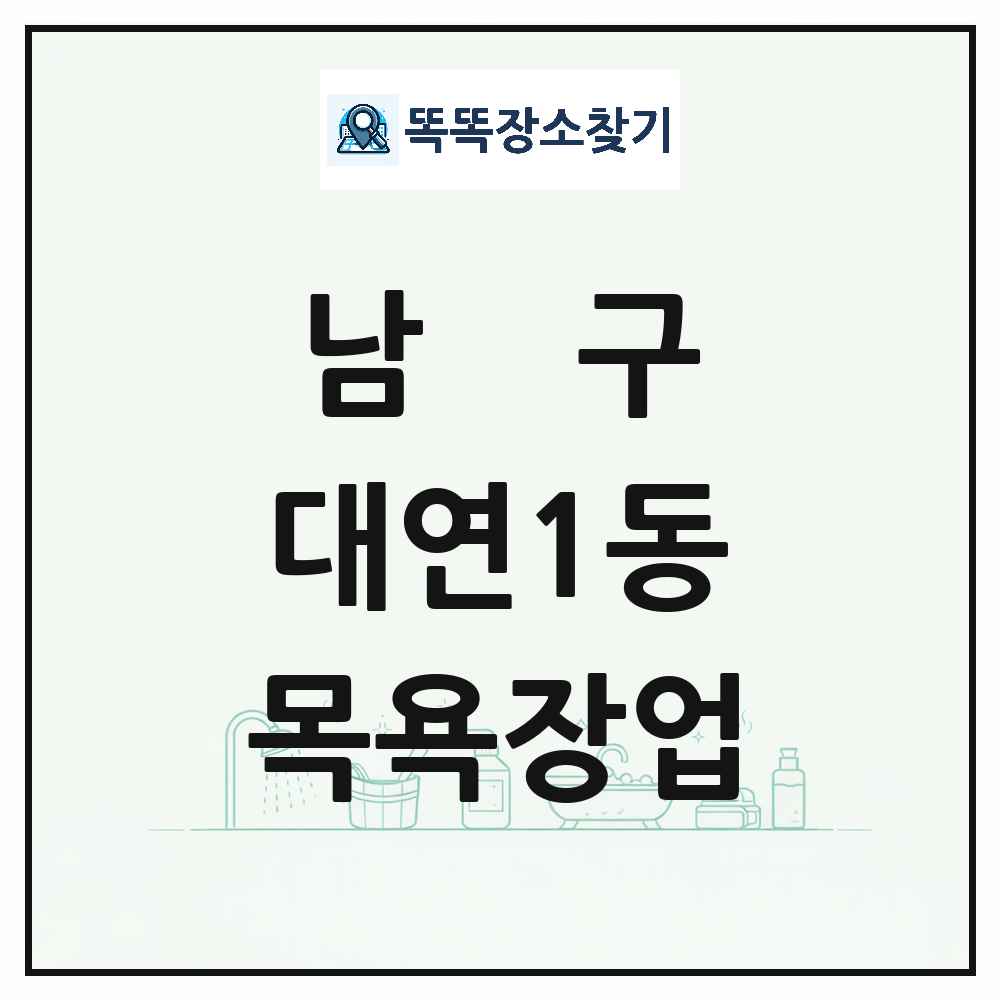 부산광역시 남구 대연1동 대중목욕탕 찜질방 사우나 목욕장업 목록 및 상세정보 썸네일