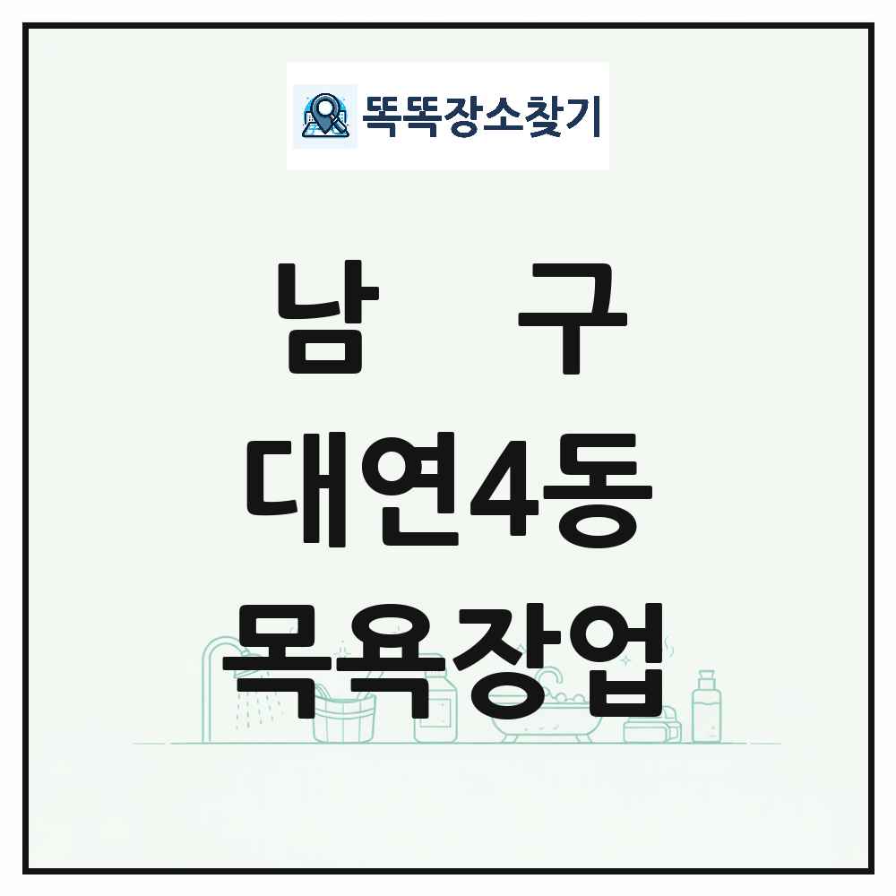 부산광역시 남구 대연4동 대중목욕탕 찜질방 사우나 목욕장업 목록 및 상세정보 썸네일