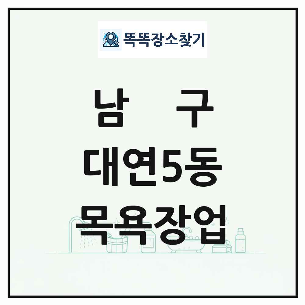 부산광역시 남구 대연5동 대중목욕탕 찜질방 사우나 목욕장업 목록 및 상세정보 썸네일