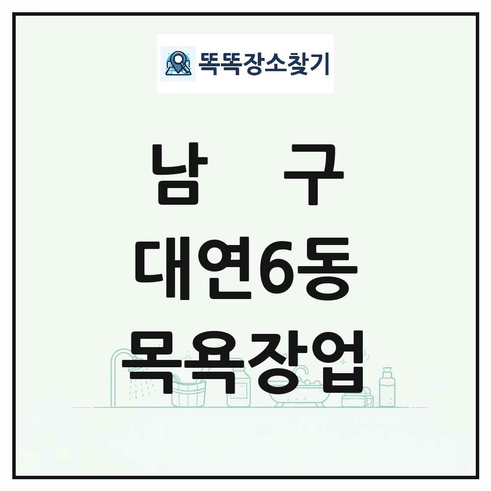 부산광역시 남구 대연6동 대중목욕탕 찜질방 사우나 목욕장업 목록 및 상세정보 썸네일