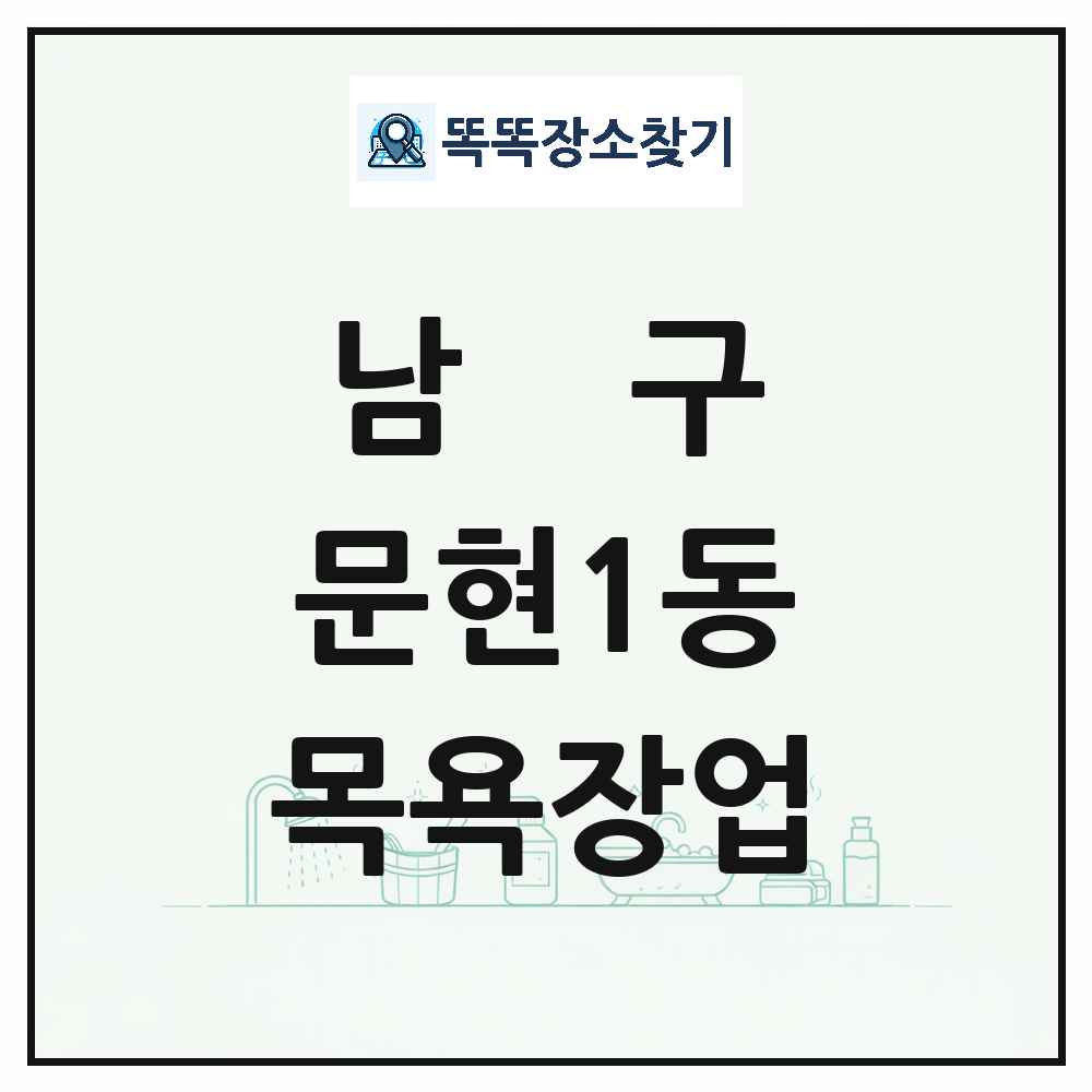 부산광역시 남구 문현1동 대중목욕탕 찜질방 사우나 목욕장업 목록 및 상세정보 썸네일