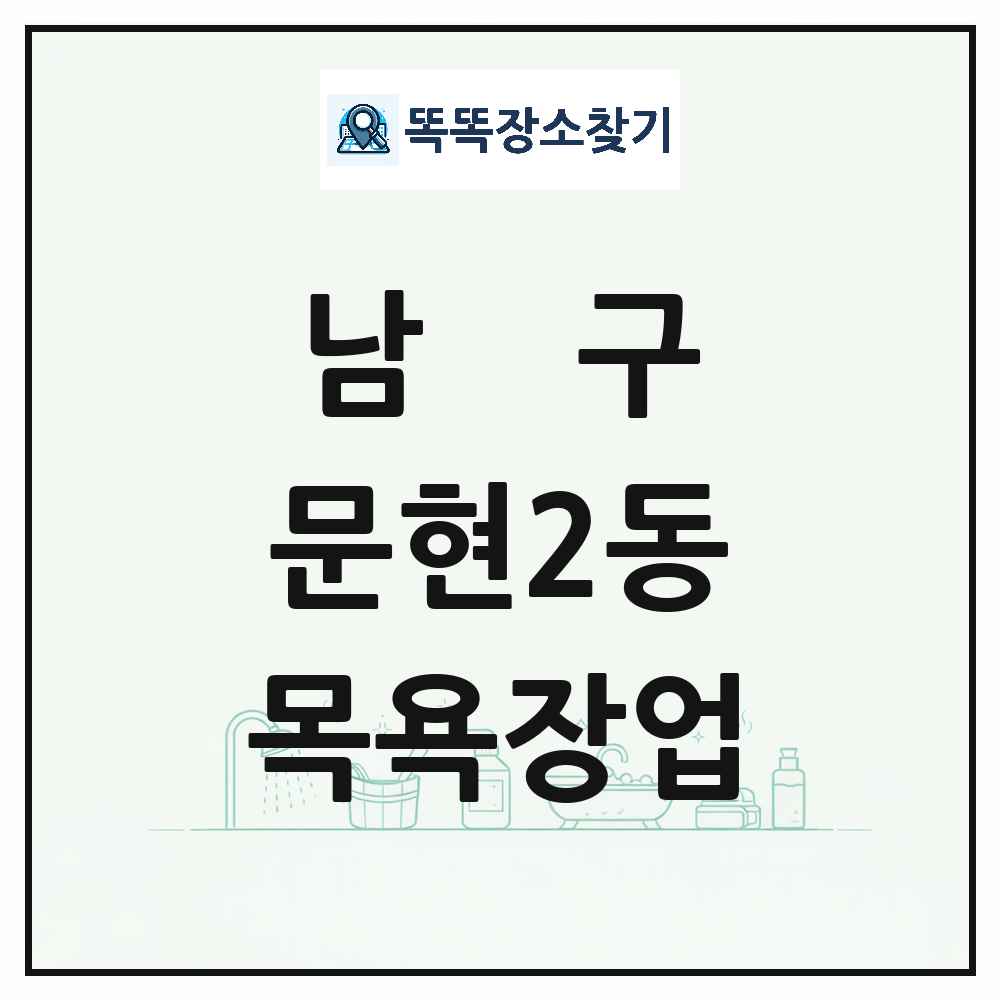 부산광역시 남구 문현2동 대중목욕탕 찜질방 사우나 목욕장업 목록 및 상세정보 썸네일
