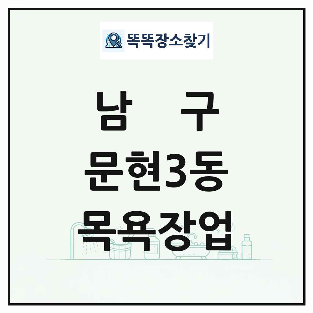부산광역시 남구 문현3동 대중목욕탕 찜질방 사우나 목욕장업 목록 및 상세정보 썸네일
