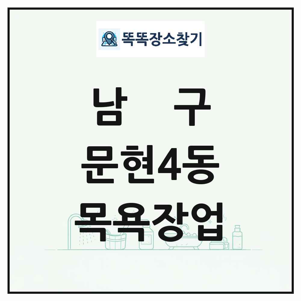 부산광역시 남구 문현4동 대중목욕탕 찜질방 사우나 목욕장업 목록 및 상세정보 썸네일