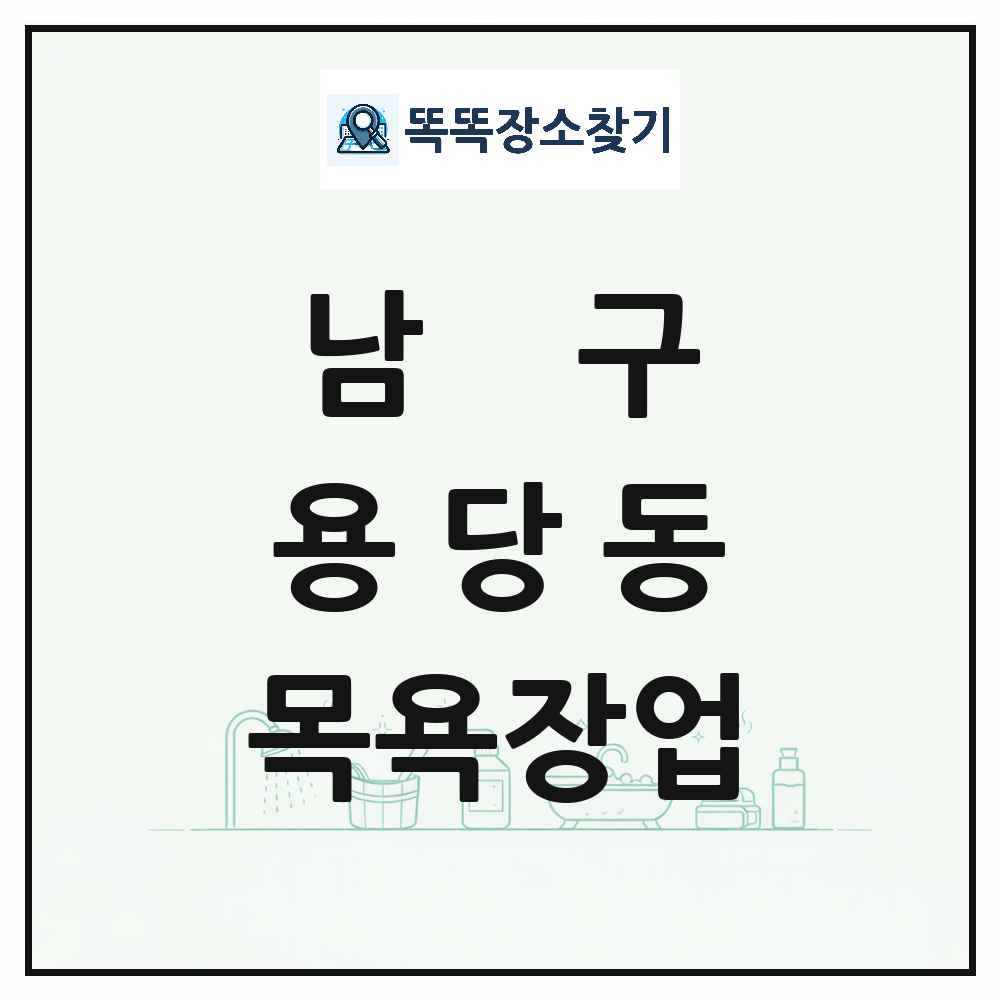 부산광역시 남구 용당동 대중목욕탕 찜질방 사우나 목욕장업 목록 및 상세정보 썸네일