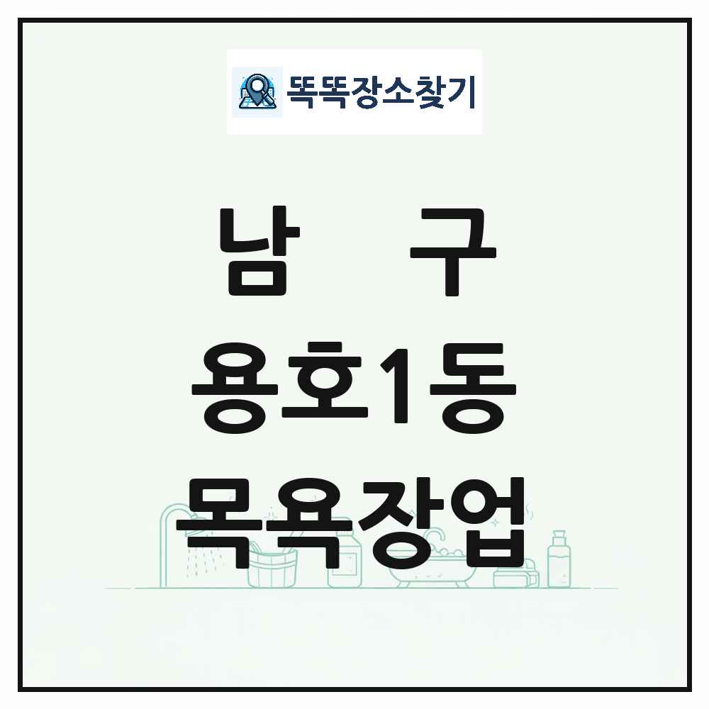부산광역시 남구 용호1동 대중목욕탕 찜질방 사우나 목욕장업 목록 및 상세정보 썸네일